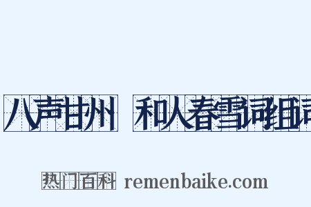 八声甘州·和人春雪词组词是什么意思的图片